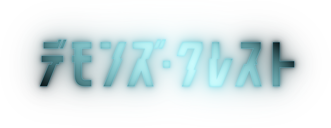 デモンズクレスト